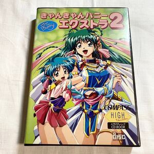 チラシ、ハガキ付 ★★★ きゃんきゃんバニーエクストラ2 ドラマティックCD BOOK ★★ COMPASS HIGH