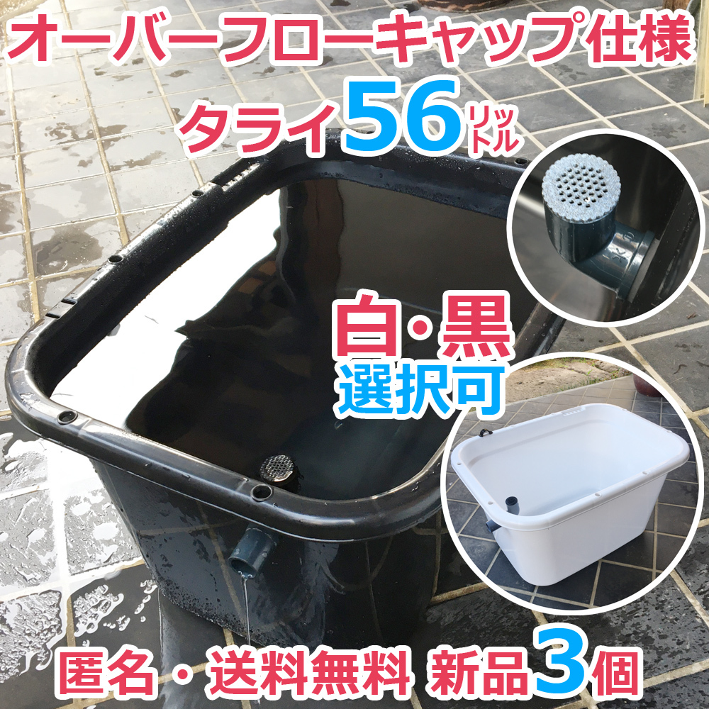 メダカ飼育容器【56㍑ 白黒選択可 2個 オーバーフローキャップ仕様 
