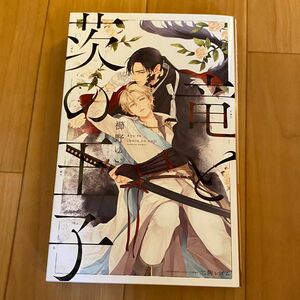 BL 小説★竜と茨の王子　櫛野ゆい　様　二駒レイム様