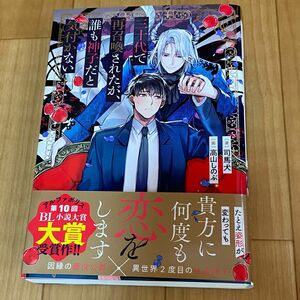 BL 小説★ 三十代で再召喚されたが、誰も神子だと気付かない　司馬犬　高山しのぶ