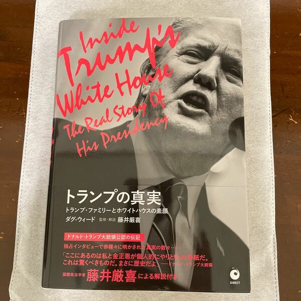 【新品未読】トランプの真実