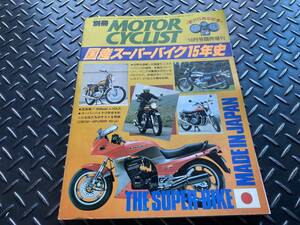 別冊モーターサイクリスト 国産スーパーバイク15年史