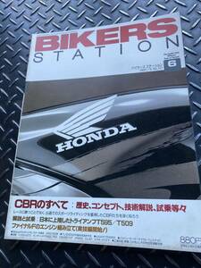 バイカーズ ステーション CBRのすべて 1997年6月号