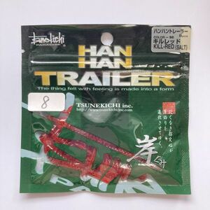 612322 新品 ツネキチ ハンハントレーラー ８本 キルレッド② 常吉 TSUNEKICHI 岸ぐみ 村上晴彦 監修 希少入手困難品