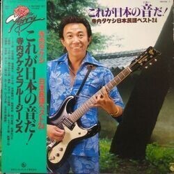 TAKESHI TERAUCHI AND BLUE JEANS （寺内タケシとブルージーンズ） / これが日本の音だ！　寺内タケシ日本民謡ベスト２４ （LP）