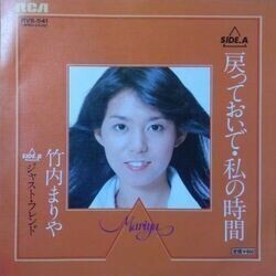 MARIYA TAKEUCHI （竹内まりや） / 戻っておいで・私の時間