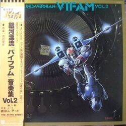 O.S.T. （渡辺俊幸）/ ROUND-VERNIAN VIFAM VOL.2 （銀河漂流「バイファム」音楽集 Vol.2） (LP)