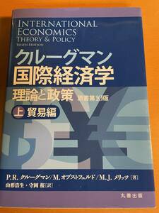 クルーグマン国際経済学 理論と政策 〔原書第10版〕上 貿易編　D04296