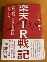 楽天ＩＲ戦記　「株を買ってもらえる会社」のつくり方 D04305　市川祐子／著_画像1