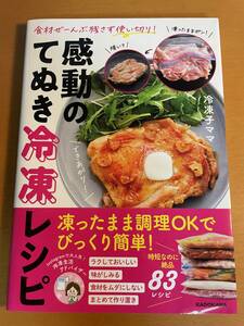 感動のてぬき冷凍レシピ　食材ぜーんぶ残さず使い切り！ D04331　冷凍子ママ／著