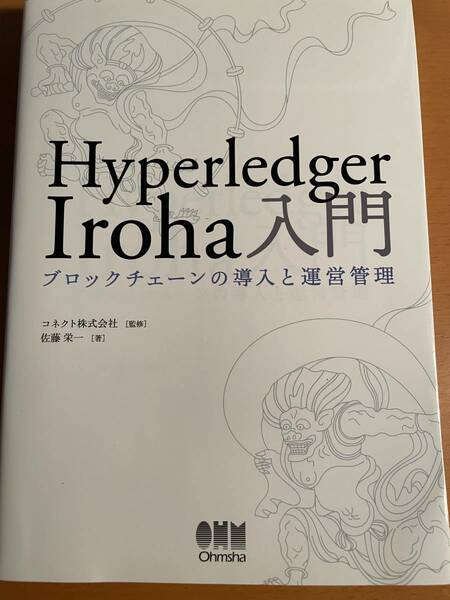 Hyperledger Iroha入門 ブロックチェーンの導入と運営管理 D04355