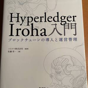 Hyperledger Iroha入門 ブロックチェーンの導入と運営管理 D04355