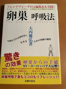 卵巣呼吸法　前向きに生きるための究極の秘技　D04356 ホルモンバランスを整え、生理痛や更年期を克服できる 大内雅弘／著