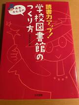 読書力アップ! 学校図書館のつくり方 D04359_画像1