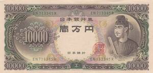 ◇聖徳太子10000円 流通品 2桁★　