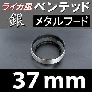 【 標準 / 銀 / 37mm 】 ライカ 風 ベンテッド メタルフード で ドレスアップ !【検: Leica オールドレンズ メタル 金属製 脹VH銀 】