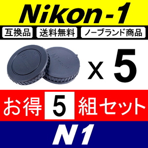 J5● Nikon1 用 ● ボディーキャップ ＆ リアキャップ ● 5組セット ● 互換品【検: N1 Nikon ニコン J3 J4 J5 V1 S1 脹N1 】