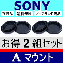 J2● SONY Aマウント 用 ● ボディーキャップ ＆ リアキャップ ● 2組セット ● 互換品【検: ソニー α9 ミノルタ 脹SA 】_画像2