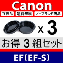 J3● Canon EF 用 ● ボディーキャップ ＆ リアキャップ ● 3組セット ● 互換品【検: EF-S キャノン USM IS STM 脹CE 】_画像2