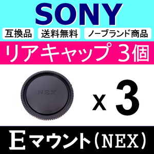 L3● NEX SONY Eマウント 用 ● リアキャップ ● 3個セット ● 互換品 【検: α6400 α6300 α7 α7R II α7S α ソニー 脹SN 】