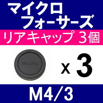 L3● マイクロフォーサーズ 用 ● リアキャップ ● 3個セット ● 互換品【検: オリンパス E-M1 E-M5 PEN OLYMPUS M4/3 脹MF 】_画像1