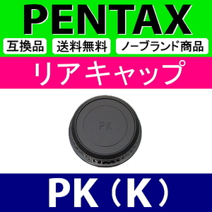 L1● ペンタックス PK 用 ● リアキャップ ● 互換品【検: PENTAX K-1 K-3 K-5 K-7 K mark2 レンズ 脹PK 】