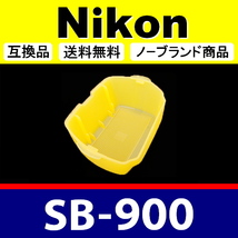 Nikon SB-900 ● 黄色 ● ディヒューザー ● 互換品【検 ニコン スピードライト ストロボ イエロー SB900 脹NSB9 】_画像2