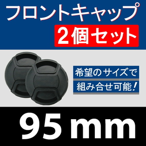 FC2● 95mm ● フロントキャップ ● 2個セット【 センター ワンタッチ キャップ 広角 望遠 標準 汎用 脹FC2 】