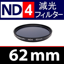 ND4● 62mm ● NDフィルターNo.4 【 減光 スリム ポートレート 花火 風景 バルブ撮影 光量 Wide 脹ND4 】_画像1