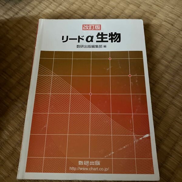 リードα生物 数研出版株式会社