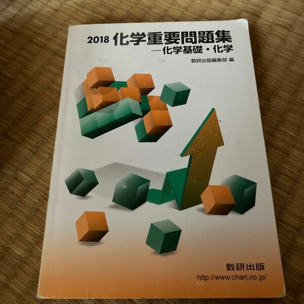 化学重要問題集-化学基礎化学 ２０１８/数研出版/数研出版編集部 （単行本）