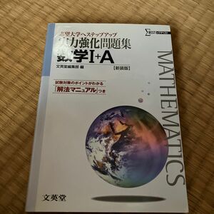 実力強化問題集数学Ⅰ＋Ａ　志望大学へステップアップ　新装版 （シグマベスト） 文英堂編集部　編