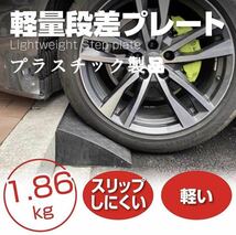 段差 スロープ プレート プラスチック製 軽量 幅60cm 高さ10cm用 駐車場 車椅子 自転車 玄関 入口 (8個セット)_画像2