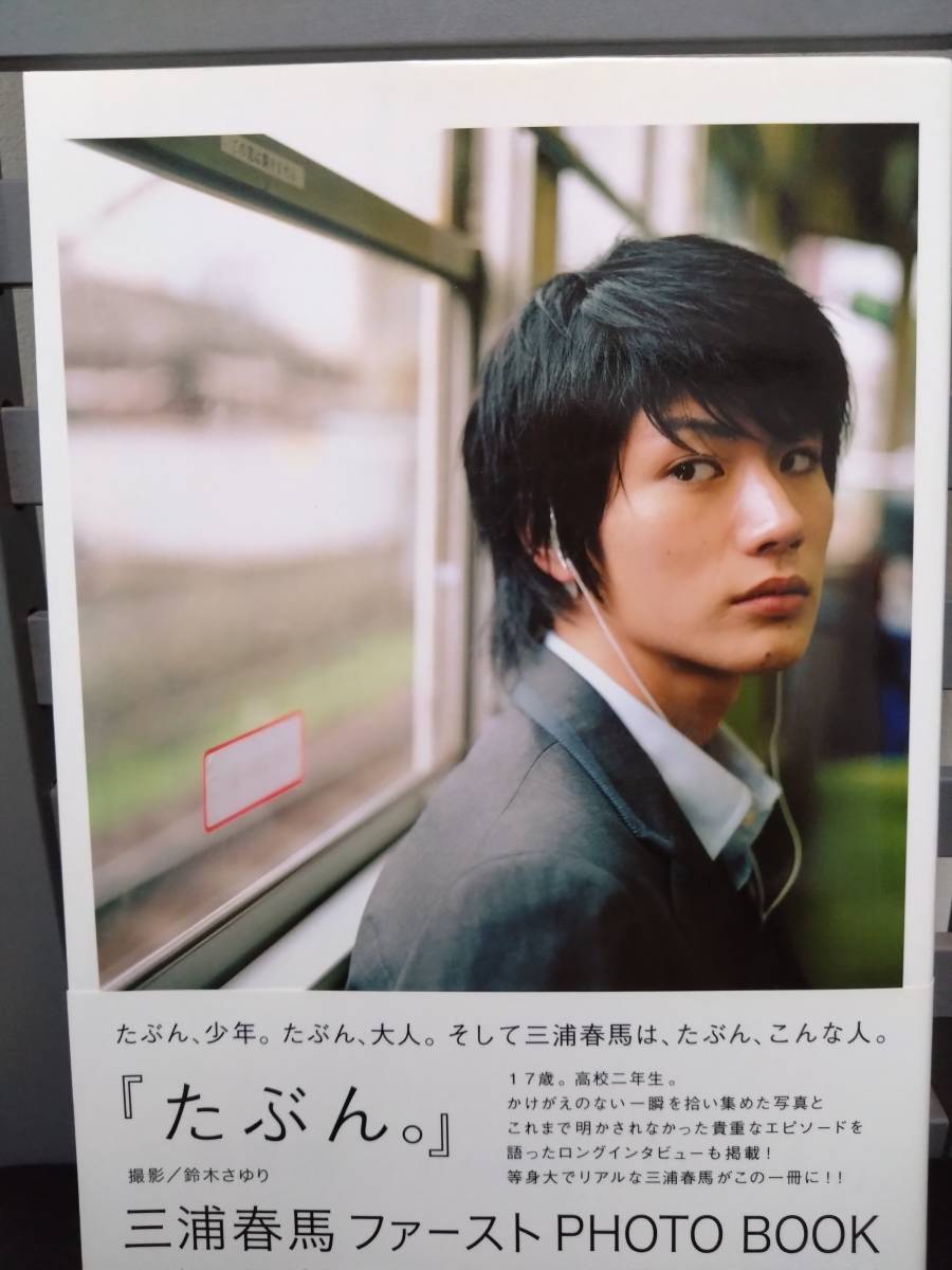 ヤフオク! -「三浦春馬 写真集」の落札相場・落札価格