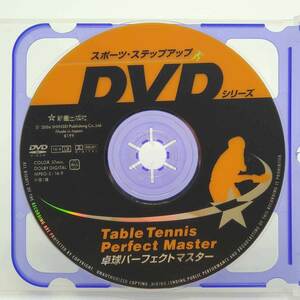 【中古】卓球パーフェクトマスター DVDのみ