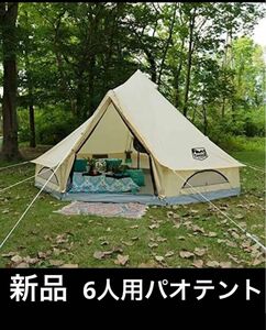 ラスト1個　新品　ティンバーリッジ　6人用　パオテント