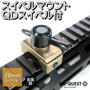 DDタイプ スリングマウント QDスイベルセット 20mmレール対応 金属製 ダークアース ダニエルディフェンス MILQUEST ミルクエスト エアガン