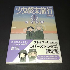 【漫画】少女終末旅行 6巻 限定版/新品