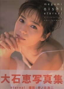 大石恵写真集　－ｅｔｅｒｎａｌ－