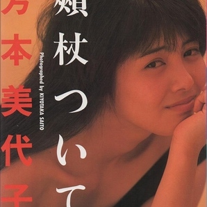 芳本美代子写真集 -頬杖ついて-