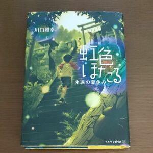 虹色ほたる　永遠の夏休み