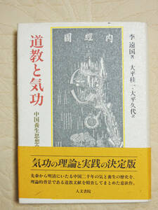 「道教と気功」中国養生思想史　気功の理論と実践の決定版　李遠国著　大平桂一・久代訳　人文書院