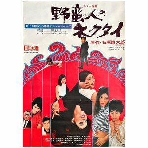 邦画 映画 ポスター 野蛮人のネクタイ 石原慎太郎 川口恒 柴田昌宏 尾藤イサオ 1969