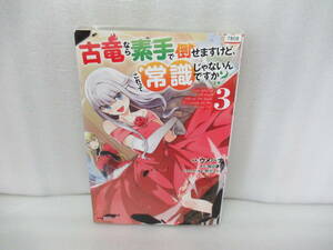 古竜なら素手で倒せますけど、これって常識じゃないんですか?(3) 7/2602