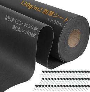 1*30M XiaZ 130g/m2 防草シート 雑草防止シート 1×30ｍ 固定ピン50本と黒丸50枚付き UV剤入り 高密度 