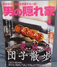 【男の隠れ家 2022年4月号】東京団子散歩★今食べたい団子の名店★シンプルで深い、どこか懐かしさを感じる日本人好みの味★東京タワー物語_画像1