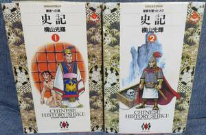 【史記 第1-2巻の２冊セット】横山光輝★ビッグゴールド・コミックス★小学館★CHINESE HISTORY★覇者への道～復讐を誓った人々