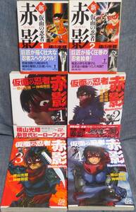 全巻初版！【仮面の忍者赤影 2タイトル６冊完結セット】「新 仮面の忍者赤影 全2巻 横山光輝」「仮面の忍者赤影Remains 全4巻 神崎将臣」