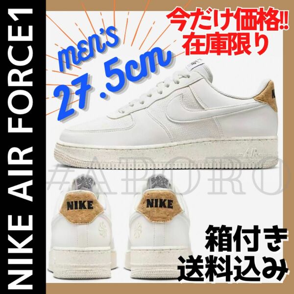 NIKE ナイキ AIR FORCE 1 エアフォース1 ホワイト DV7184-001 コルク ファントム 新品 27.5cm