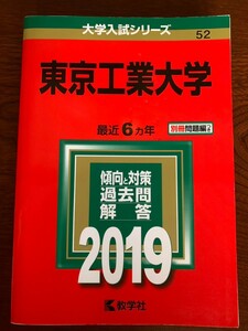 東京工業大学　赤本　2013年度〜2018年度の過去問6年分